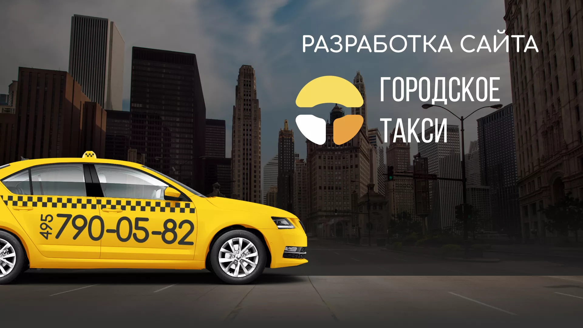 Разработка сайта службы «Городского такси» в Радужном