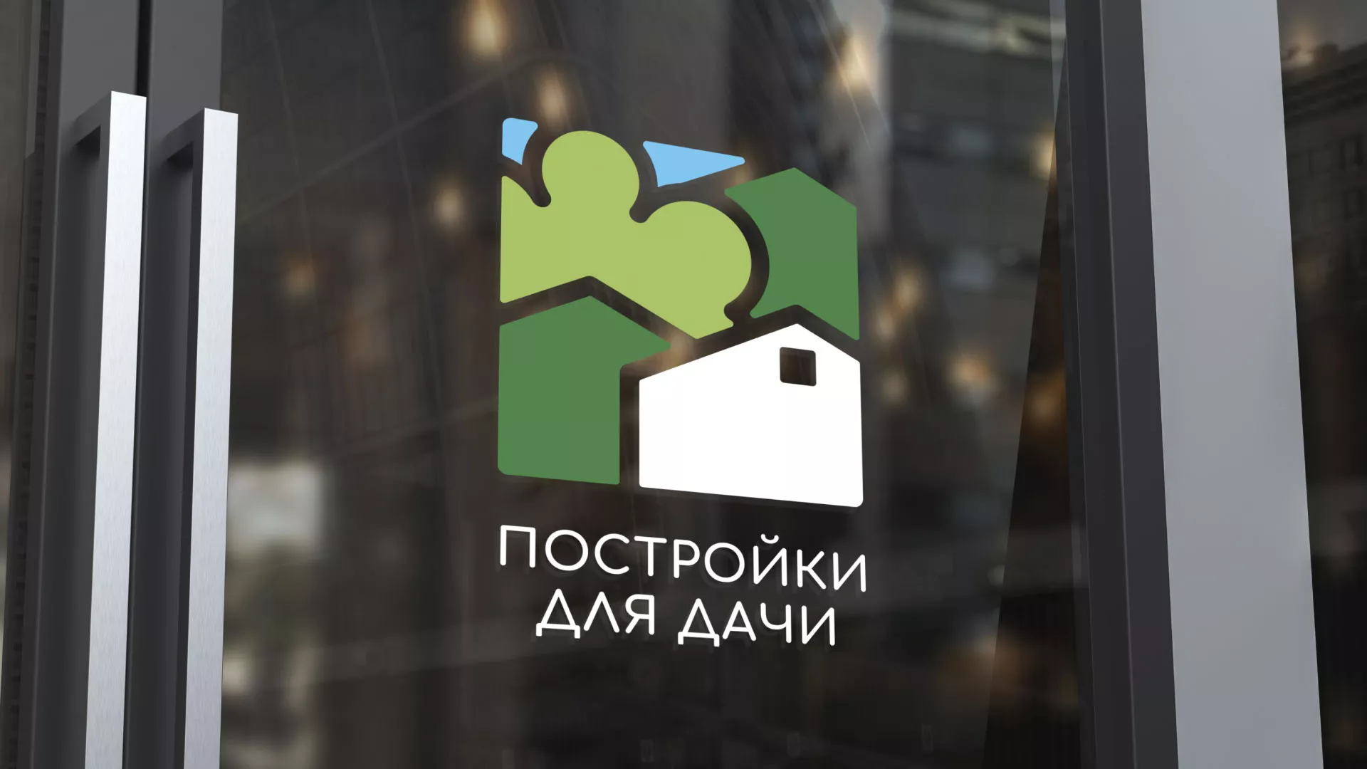Разработка логотипа в Радужном для компании «Постройки для дачи»