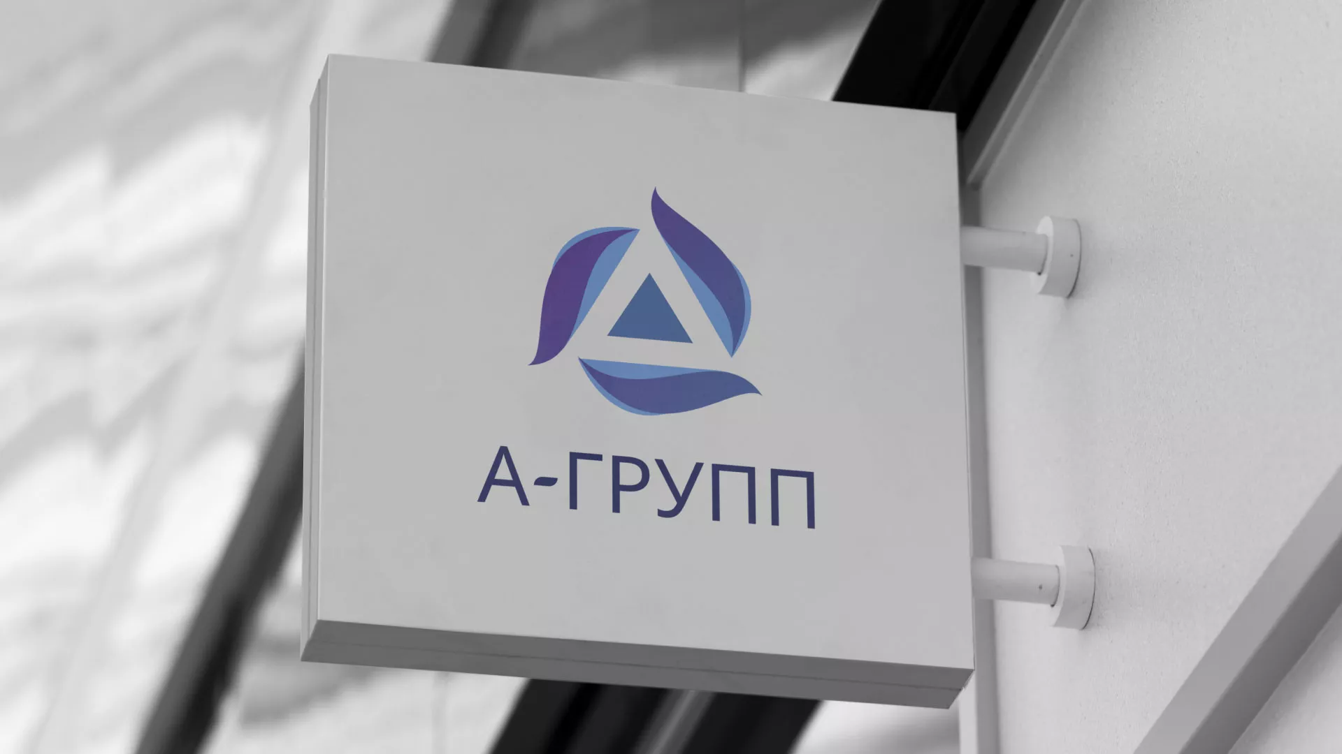 Создание логотипа компании «А-ГРУПП» в Радужном