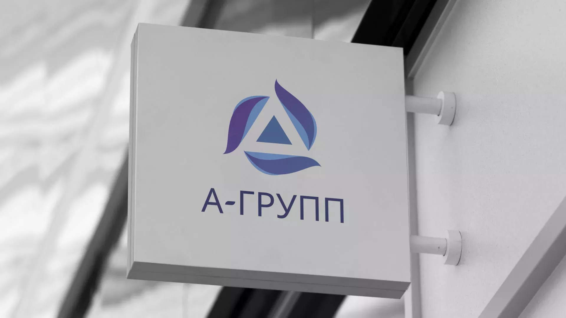 Создание логотипа компании «А-ГРУПП» в Радужном