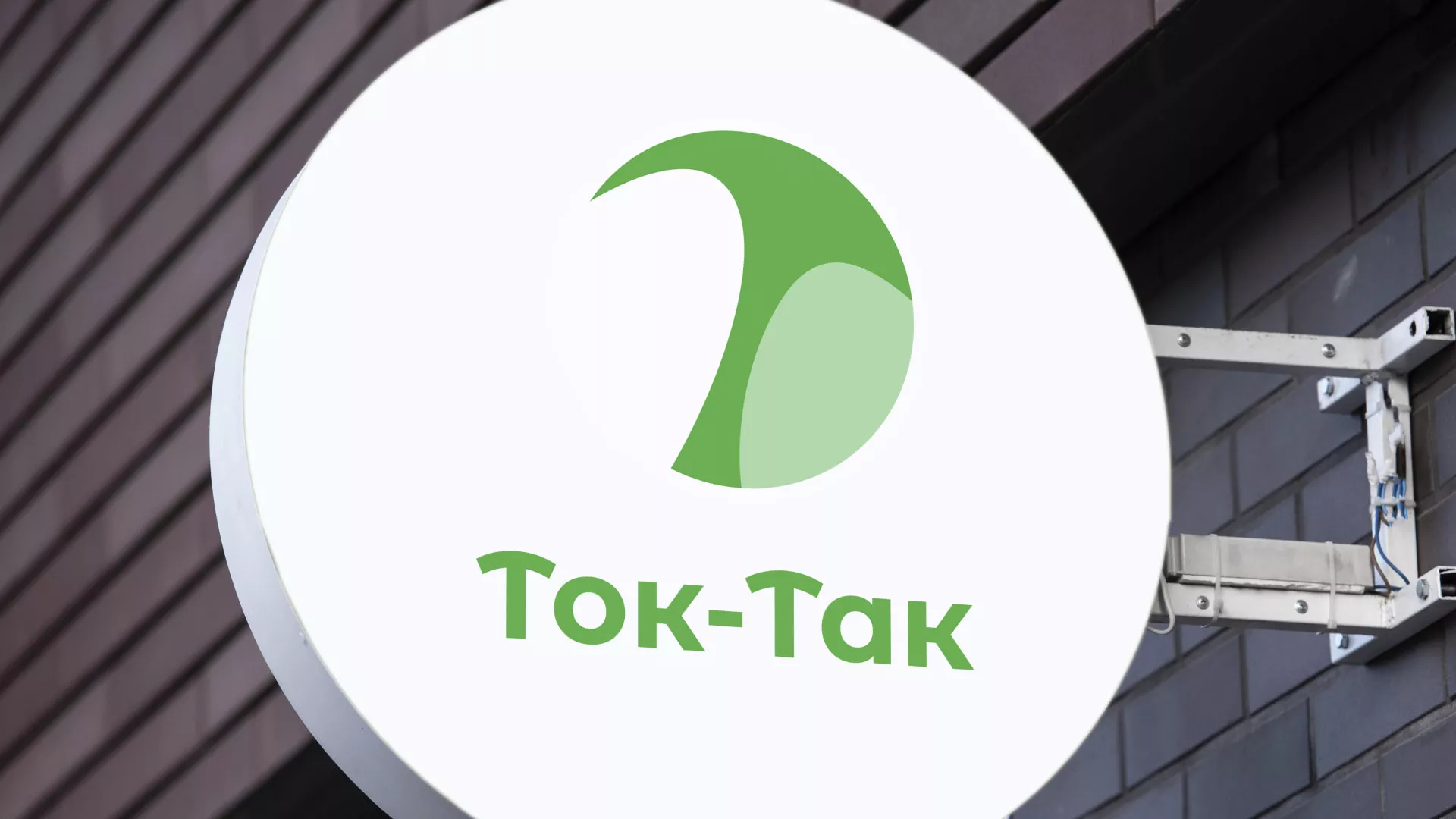 Разработка логотипа аутсорсинговой компании «Ток-Так» в Радужном