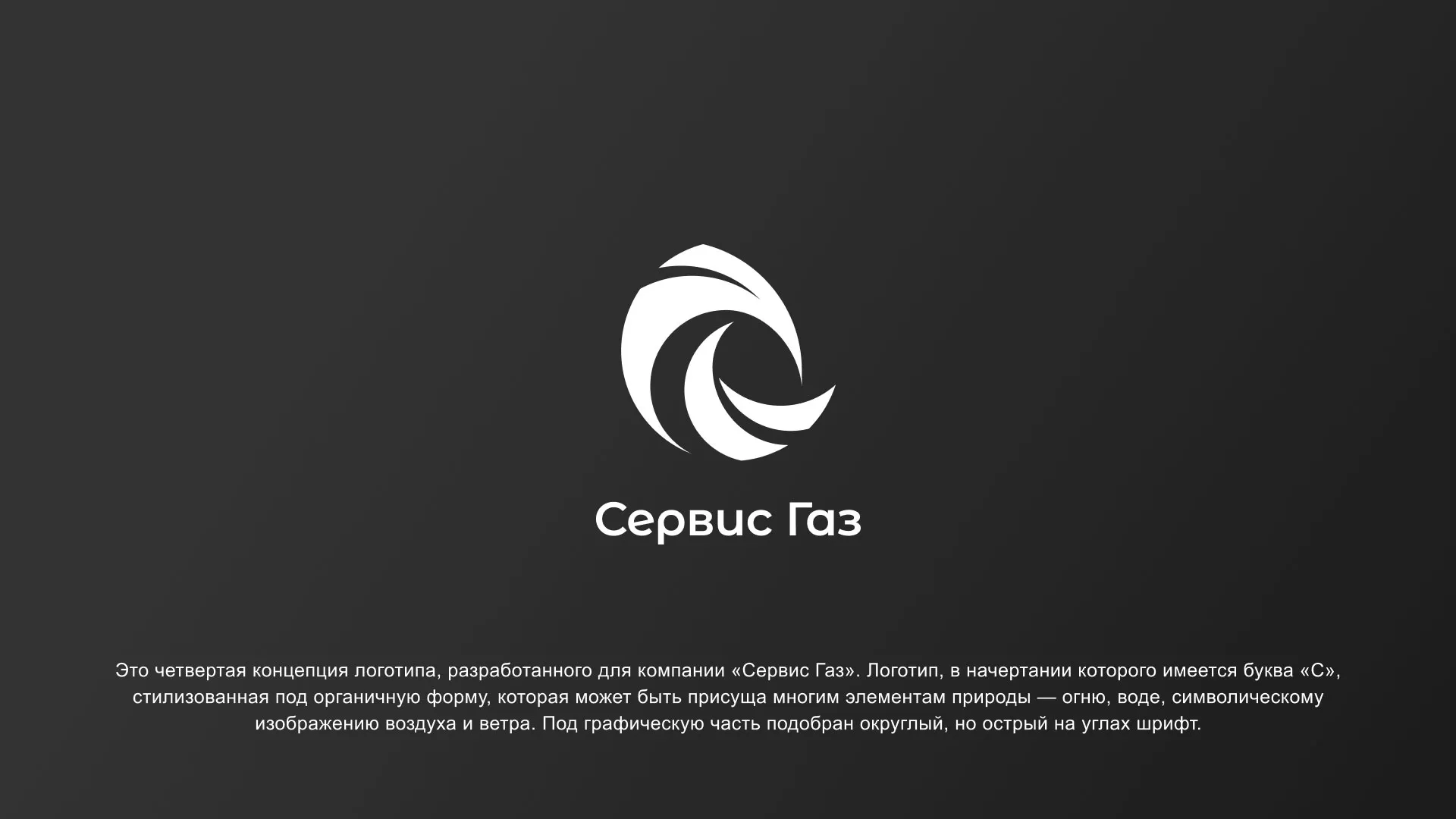 Создание логотипа газовой компании «Сервис Газ» в Радужном