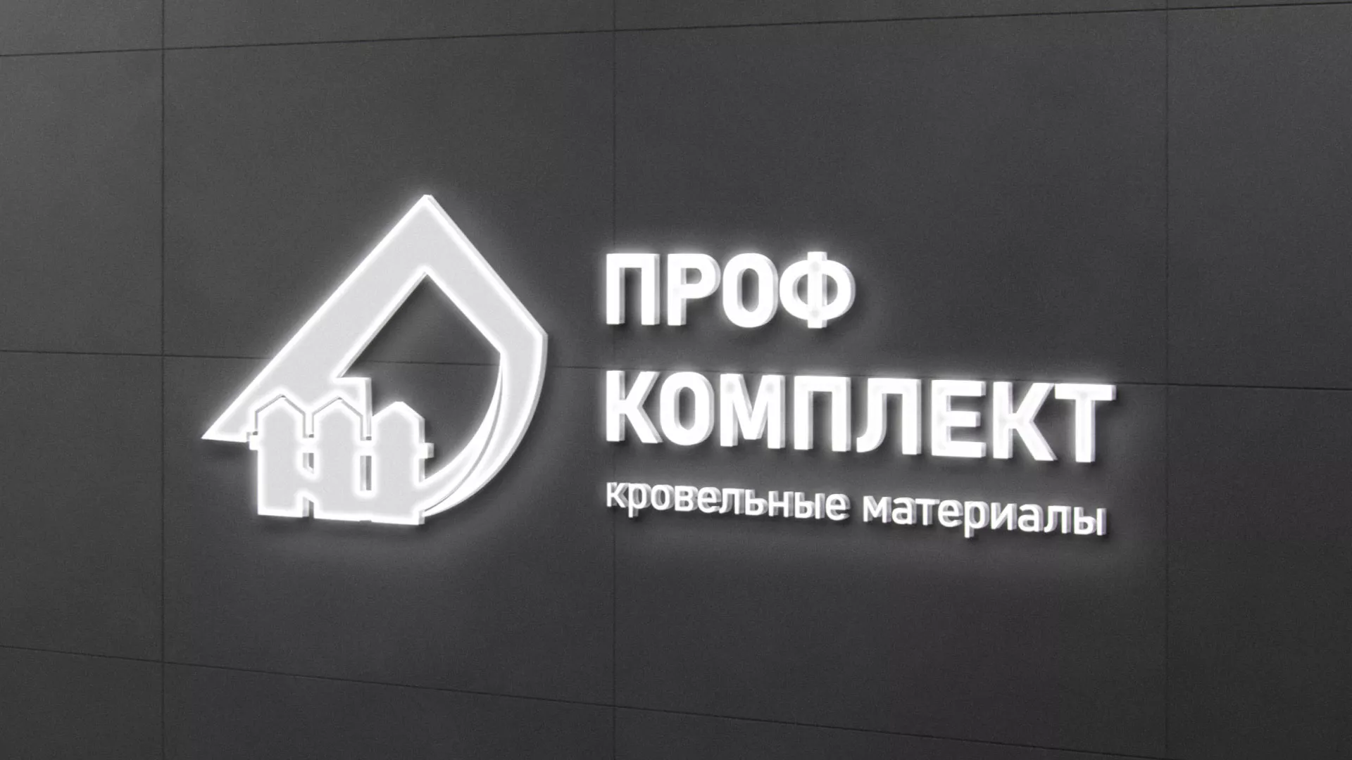 Разработка логотипа «Проф Комплект» в Радужном