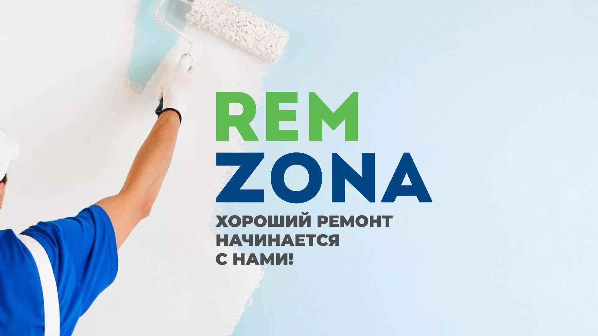 Разработка сайта компании «REMZONA» в Радужном