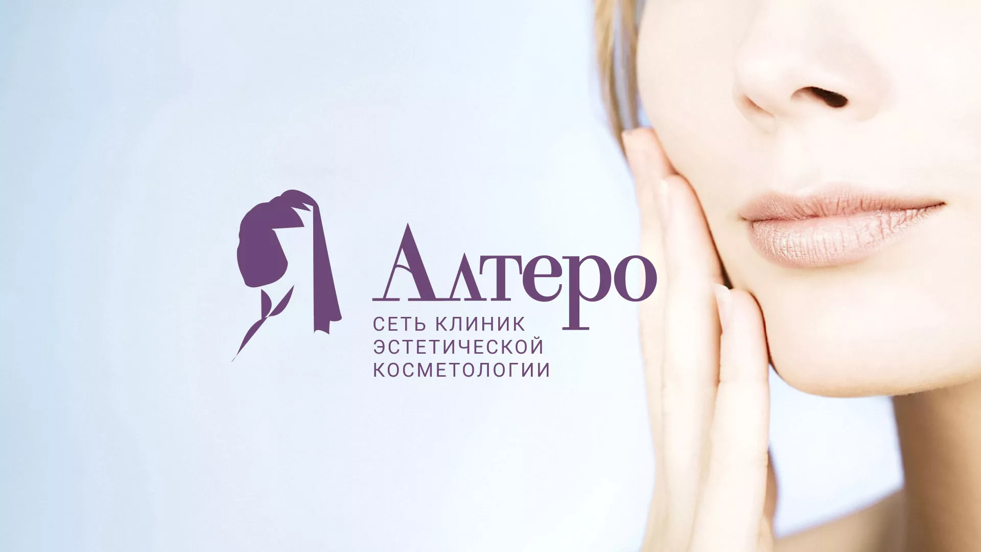 Создание сайта сети клиник эстетической косметологии «Алтеро» в Радужном