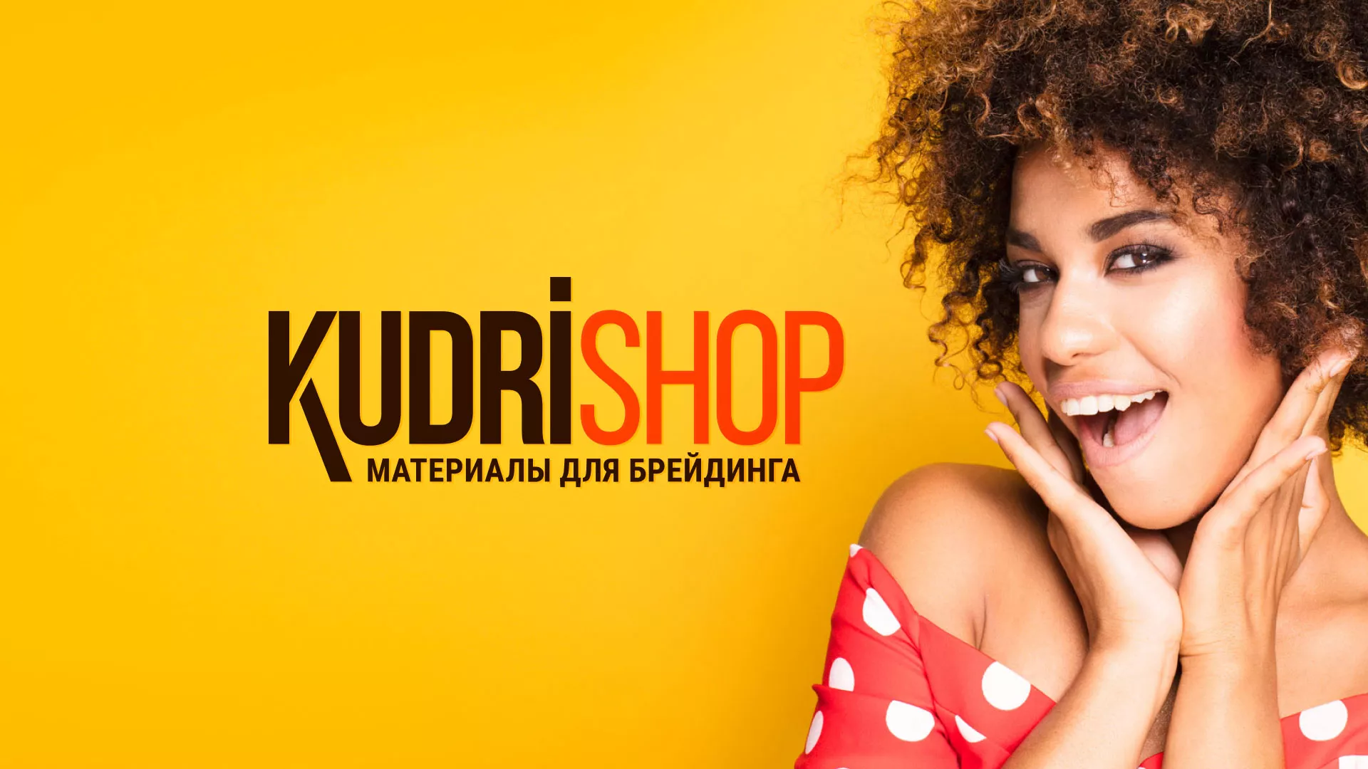 Создание интернет-магазина «КудриШоп» в Радужном