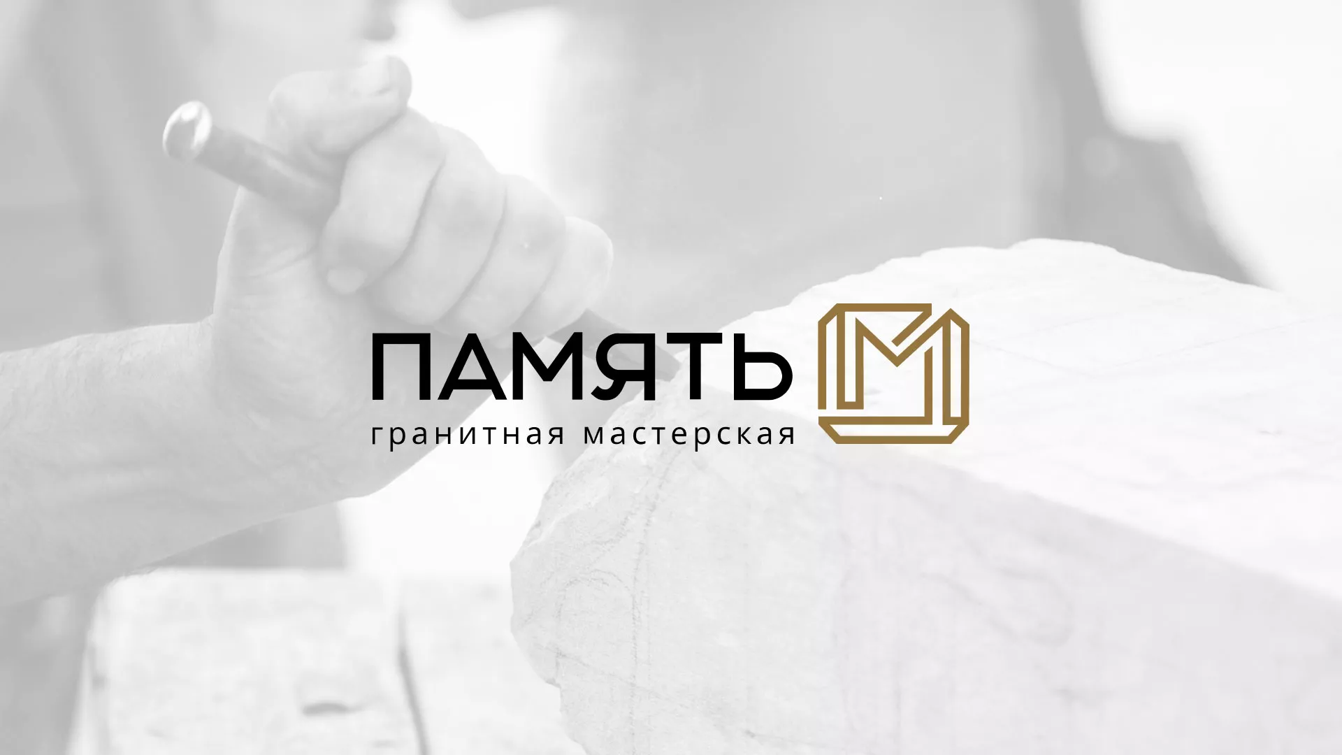 Разработка логотипа и сайта компании «Память-М» в Радужном
