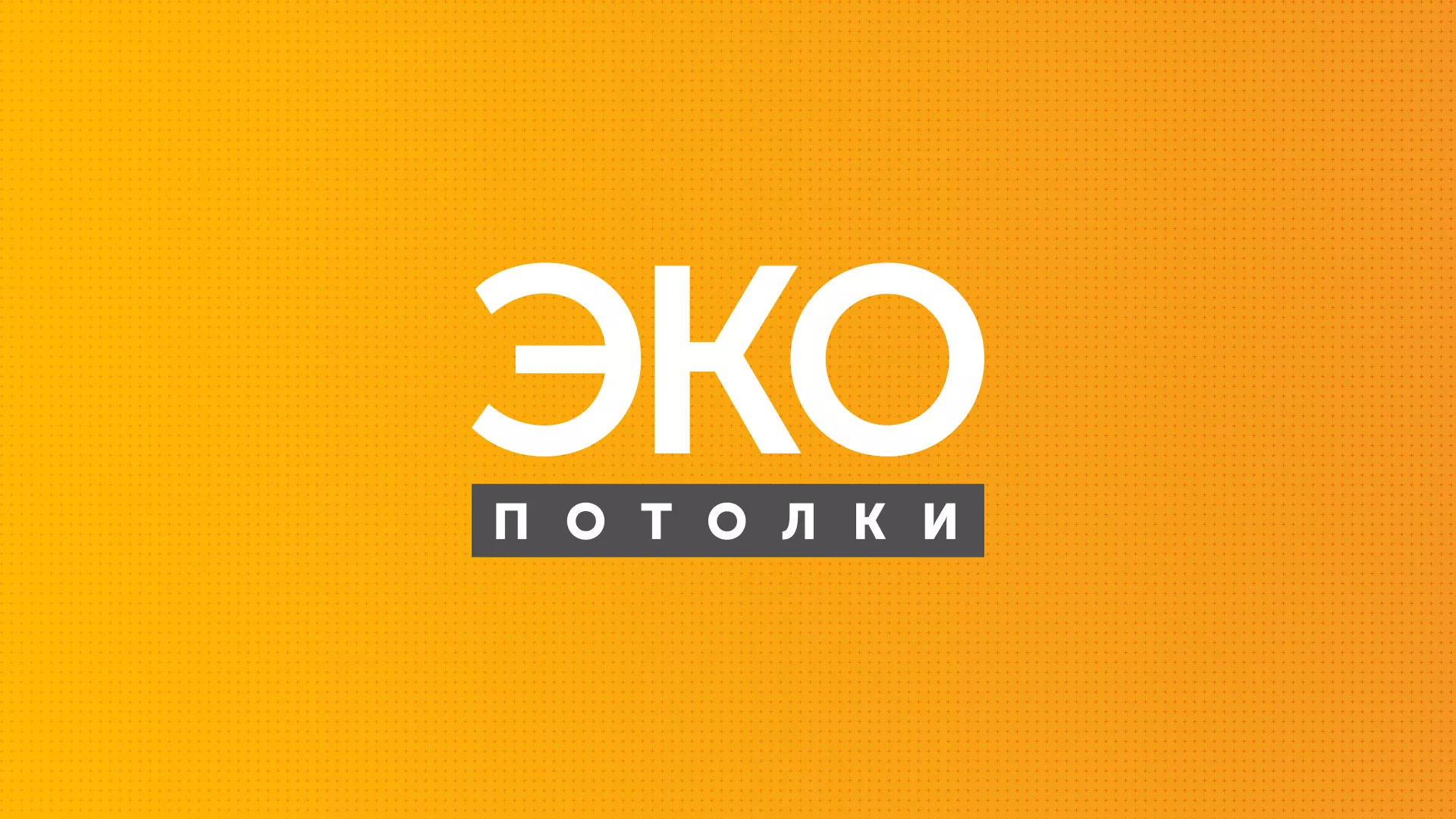 Разработка сайта по натяжным потолкам «Эко Потолки» в Радужном