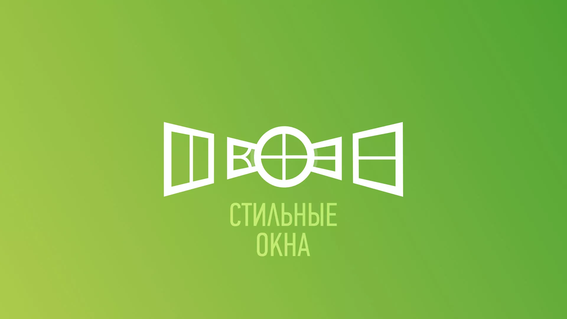 Разработка сайта по продаже пластиковых окон «Стильные окна» в Радужном