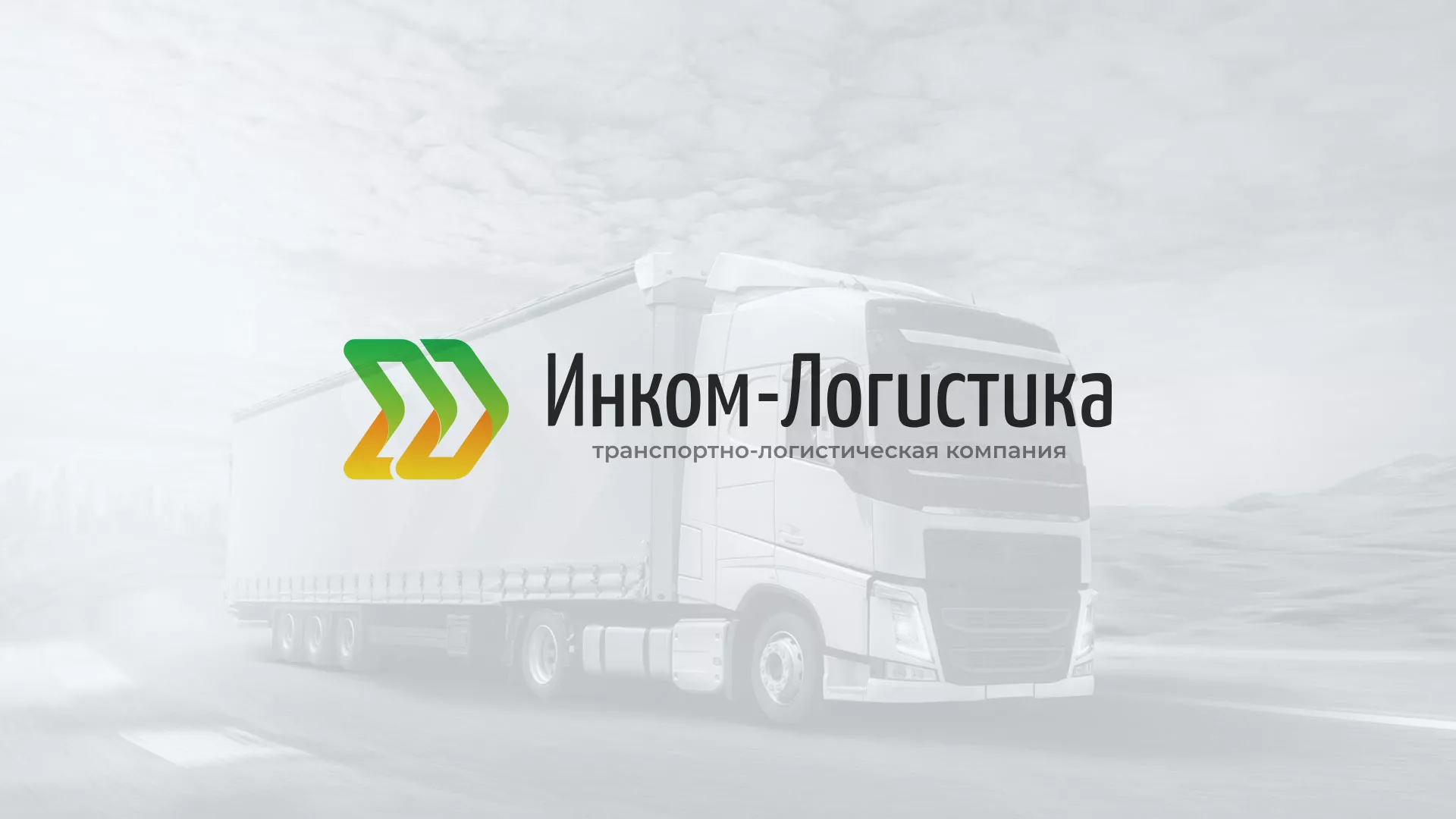 Разработка логотипа и сайта компании «Инком-Логистика» в Радужном