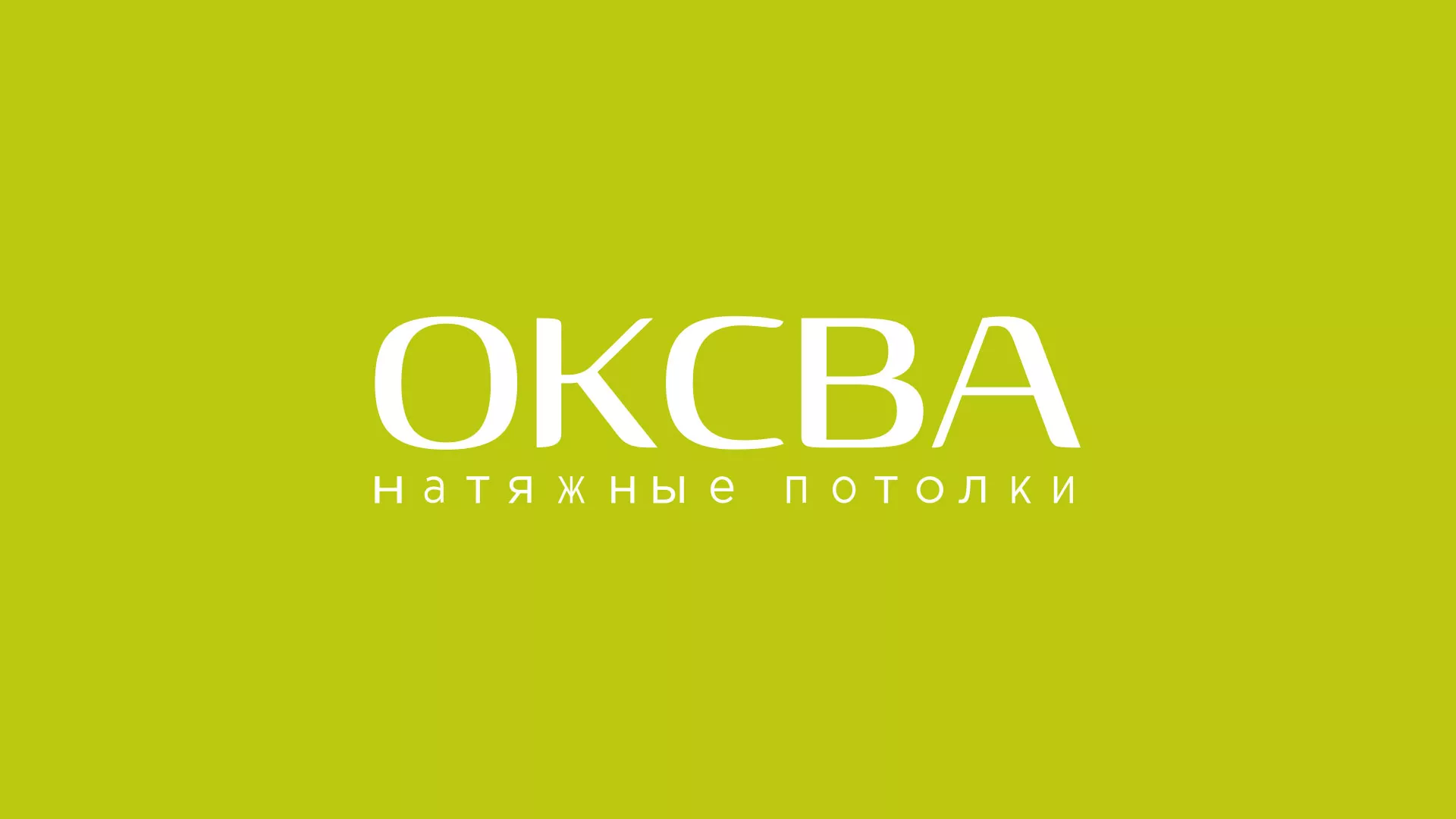 Создание сайта по продаже натяжных потолков для компании «ОКСВА» в Радужном