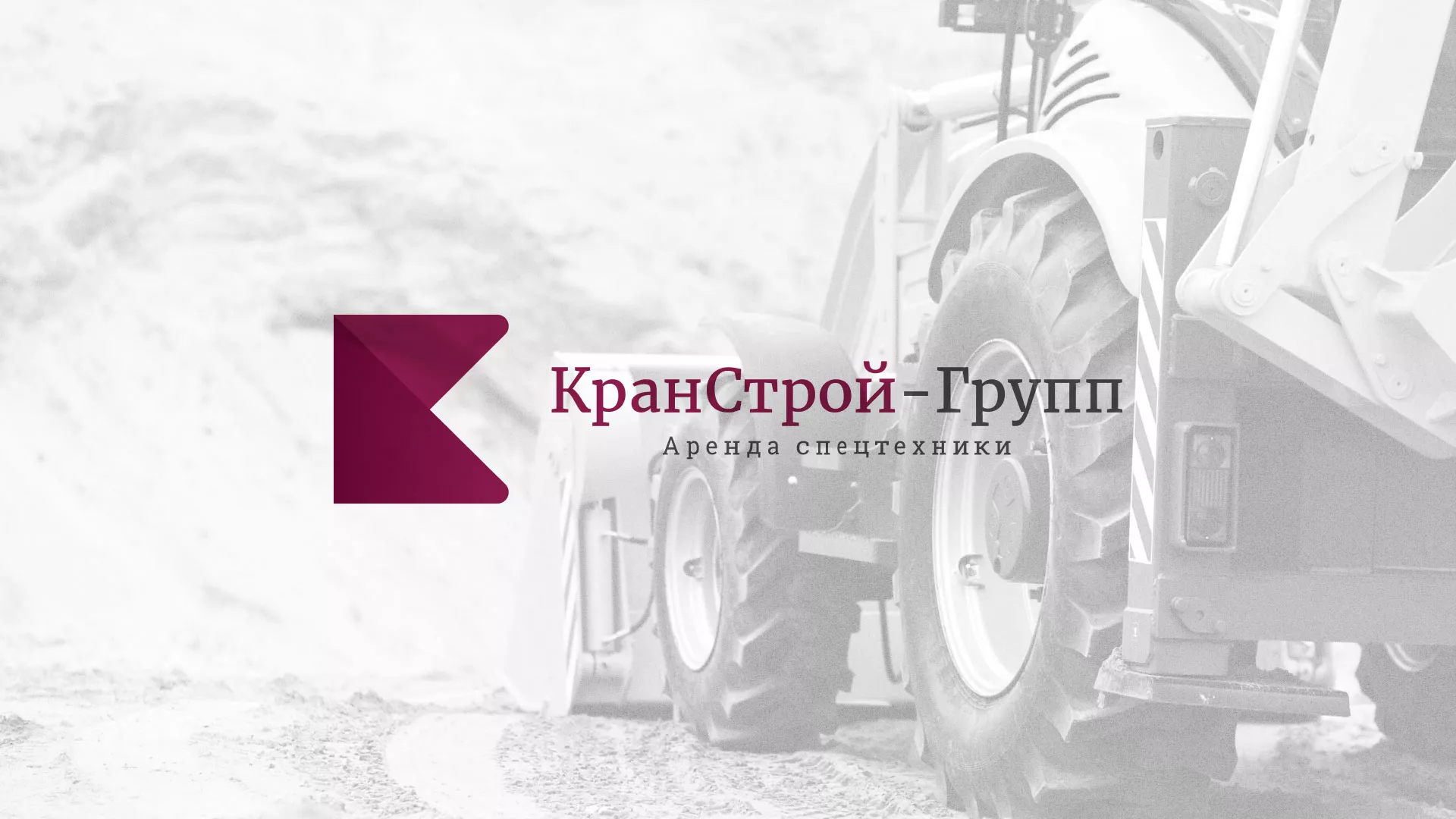 Разработка сайта компании «КранСтрой-Групп» по аренде спецтехники в Радужном