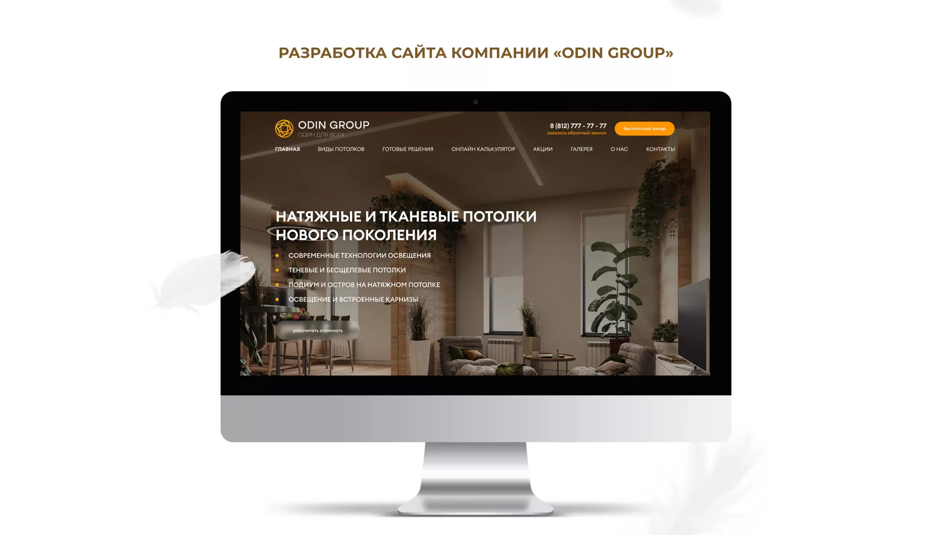 Разработка сайта в Радужном для компании «ODIN GROUP» по установке натяжных потолков
