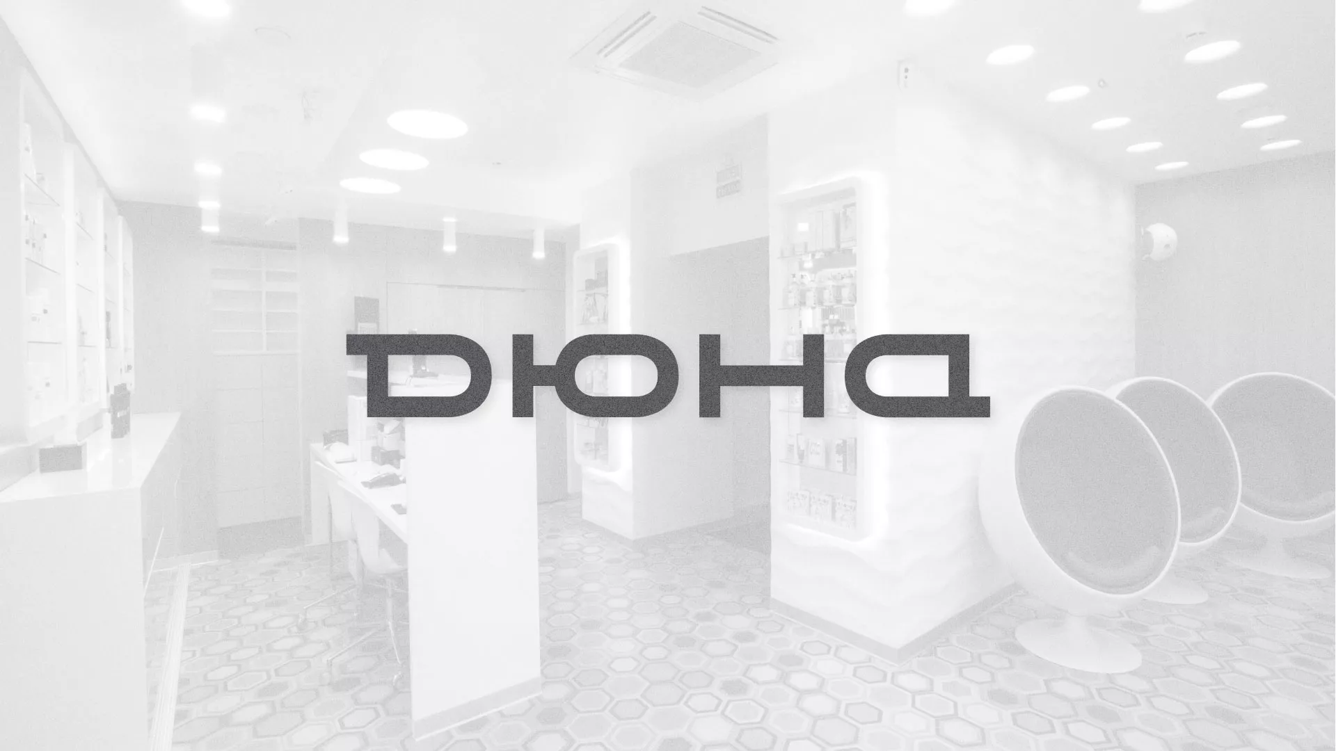Разработка сервиса онлайн-записи для сети салонов красоты «ДЮНА» в Радужном