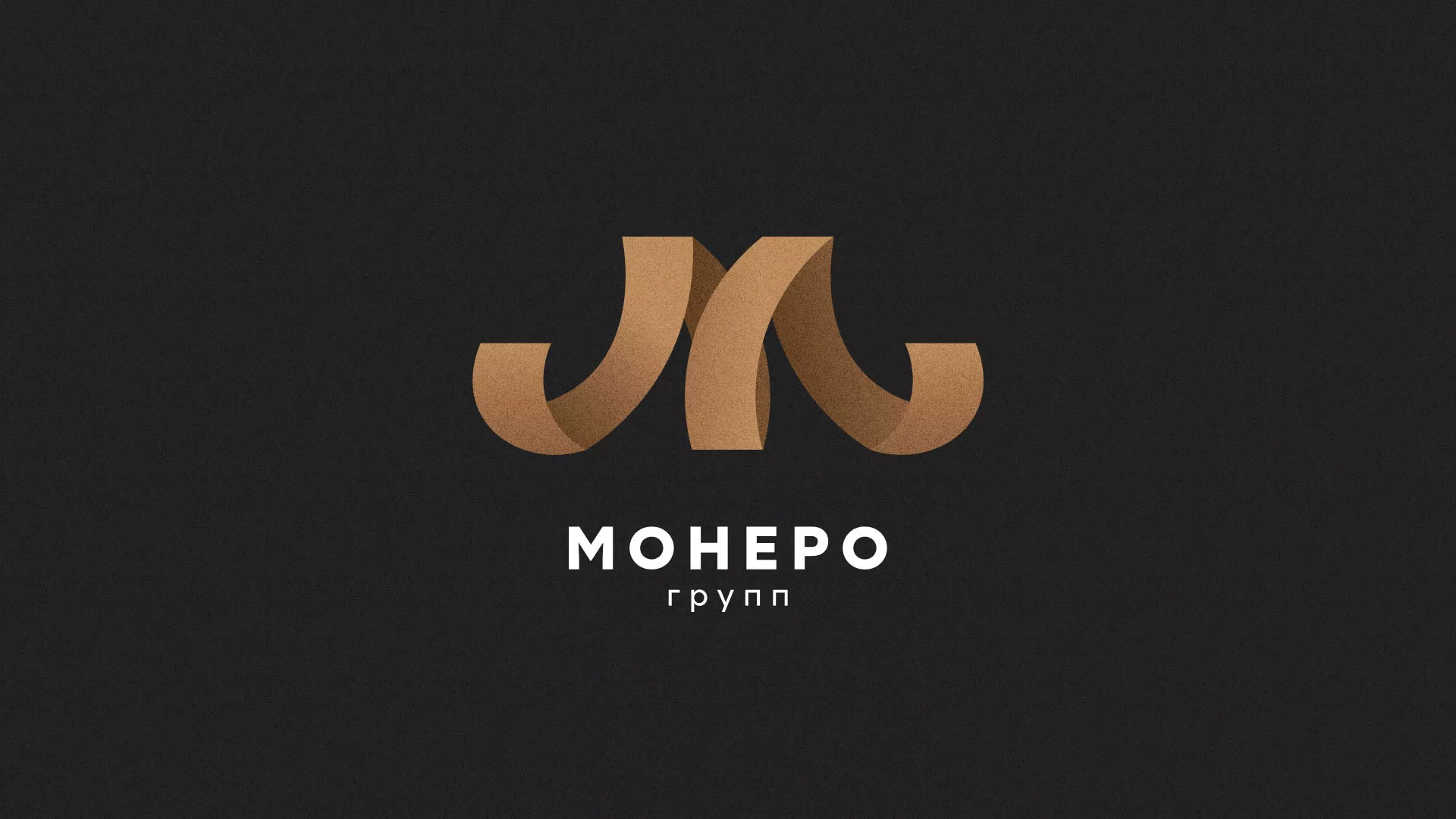 Разработка логотипа для компании «Монеро групп» в Радужном