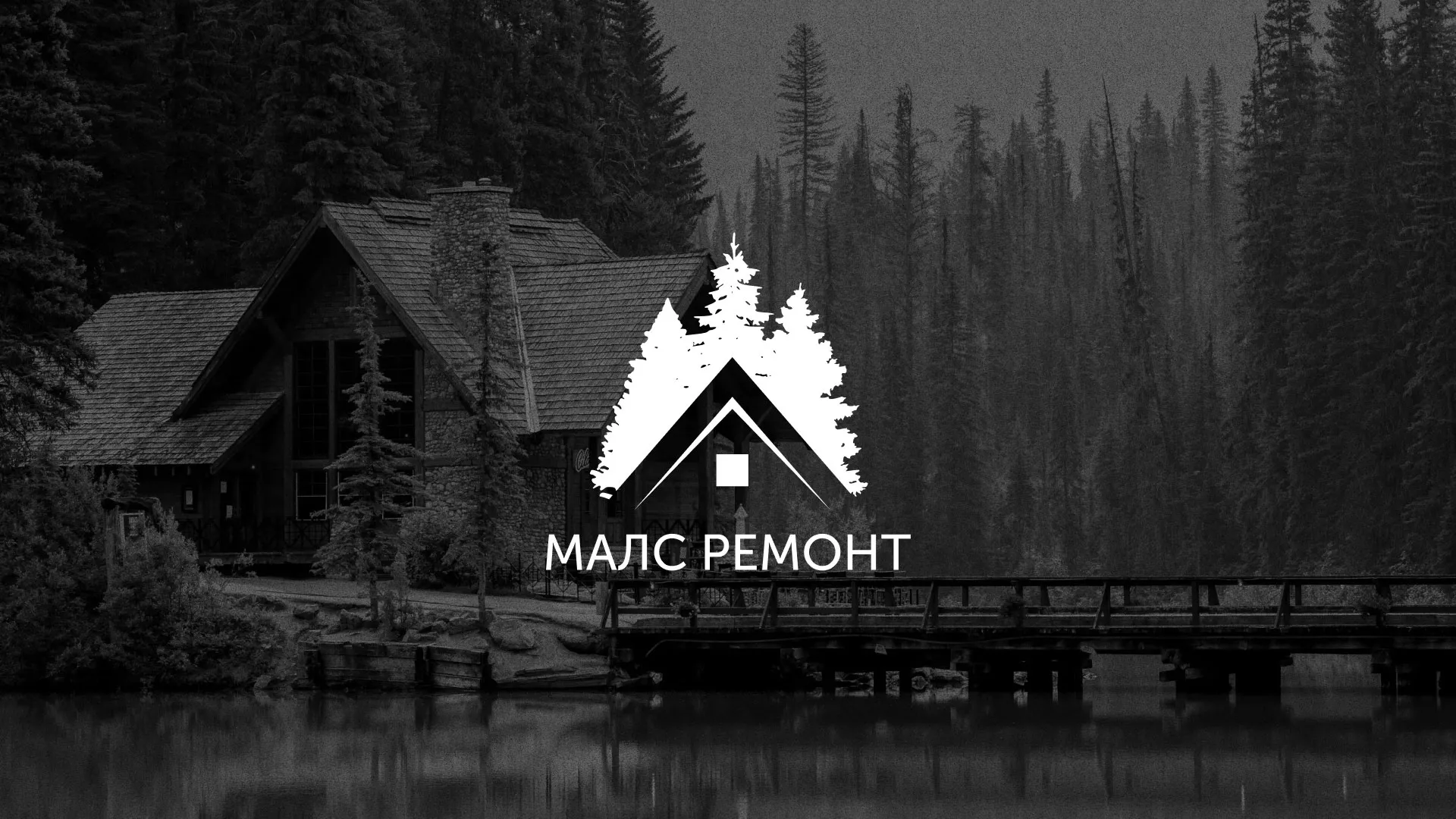 Разработка логотипа для компании «МАЛС РЕМОНТ» в Радужном