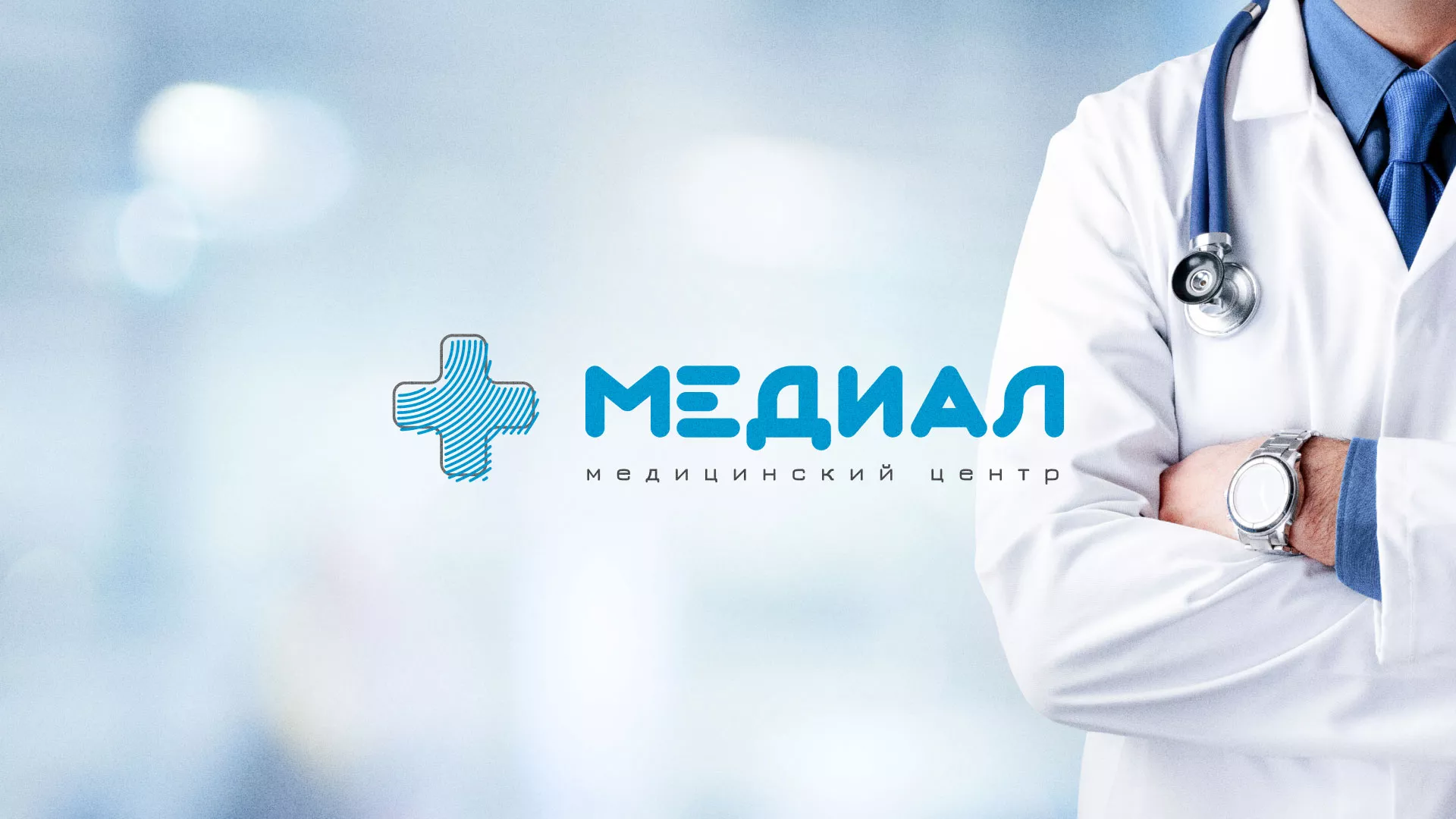 Создание сайта для медицинского центра «Медиал» в Радужном