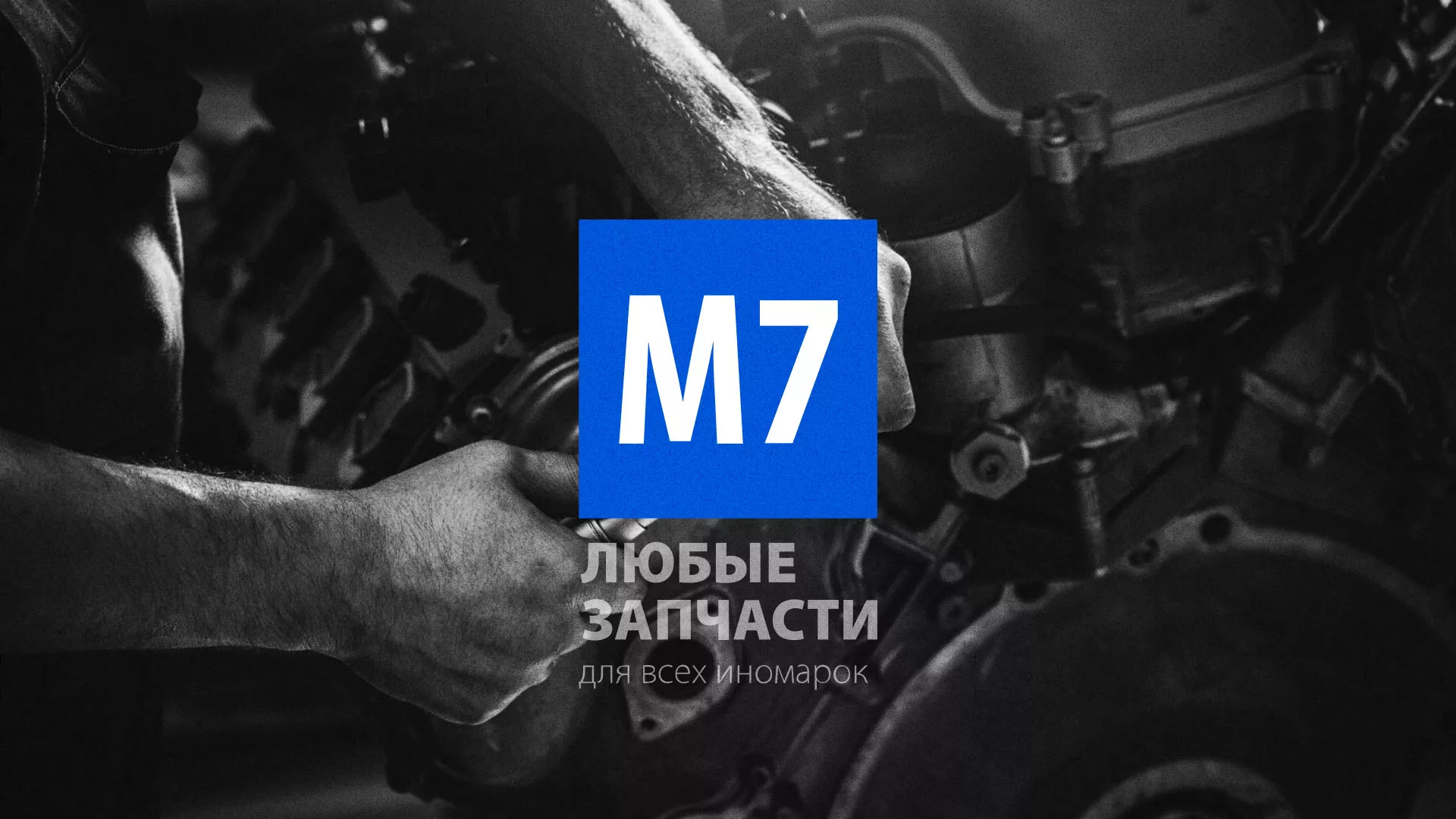 Разработка сайта магазина автозапчастей «М7» в Радужном