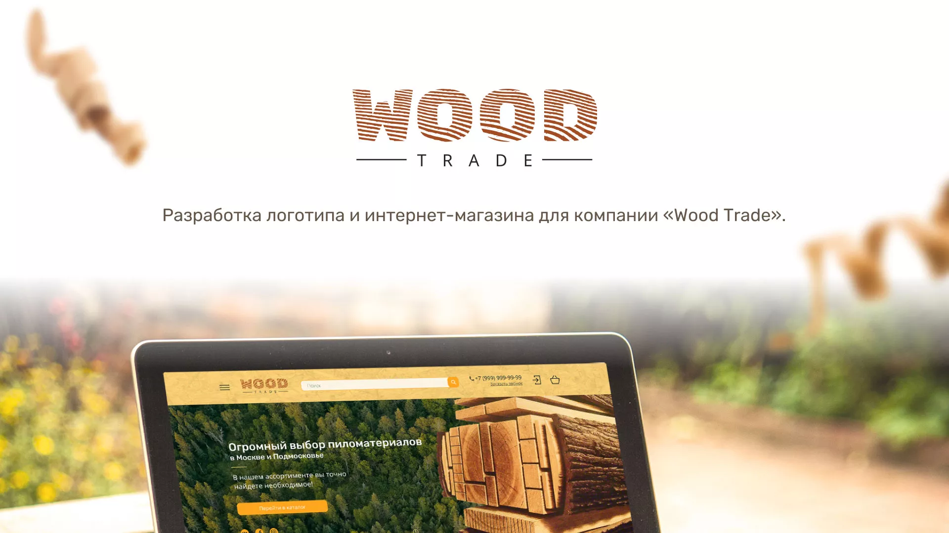 Разработка интернет-магазина компании «Wood Trade» в Радужном