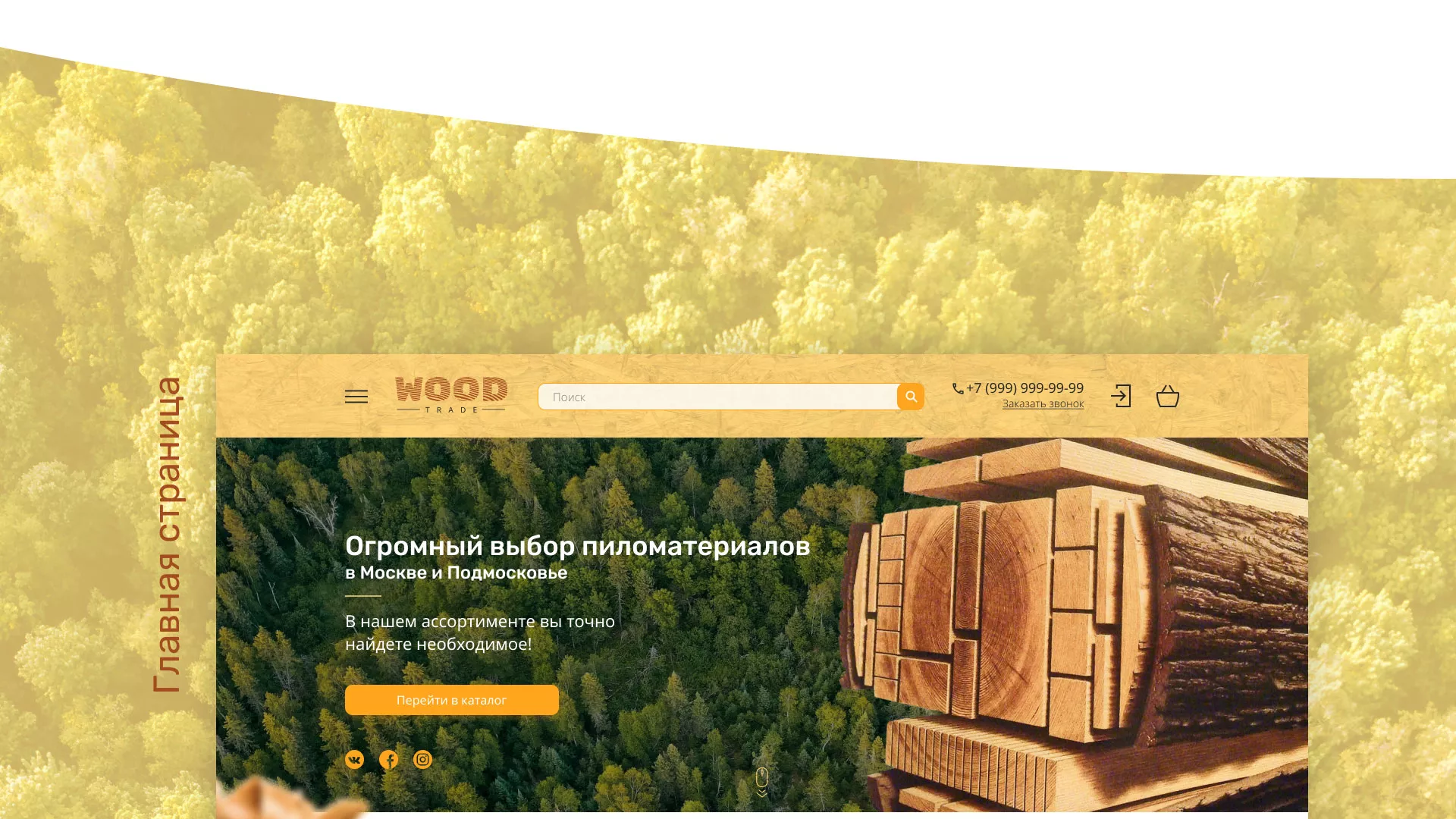 Разработка интернет-магазина компании «Wood Trade» в Радужном