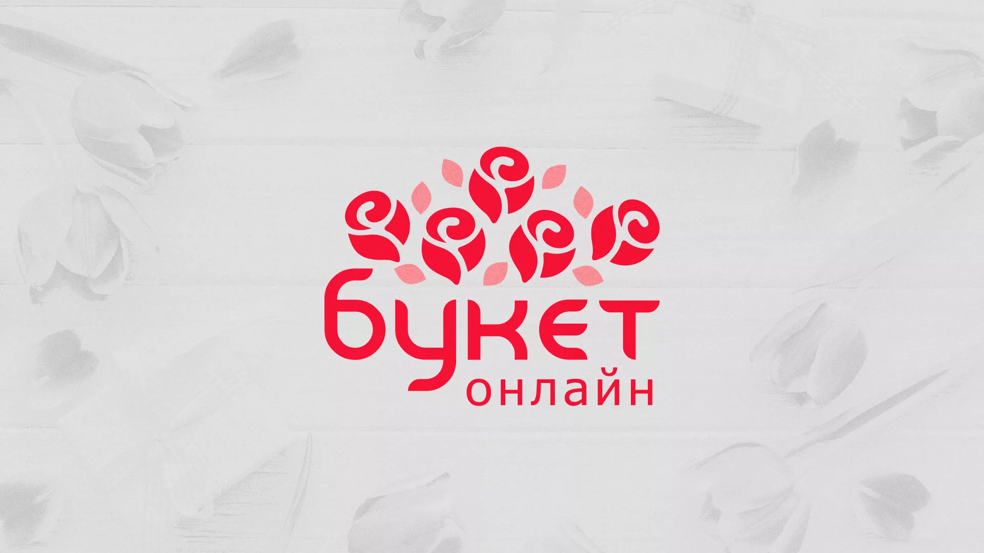 Создание интернет-магазина «Букет-онлайн» по цветам в Радужном