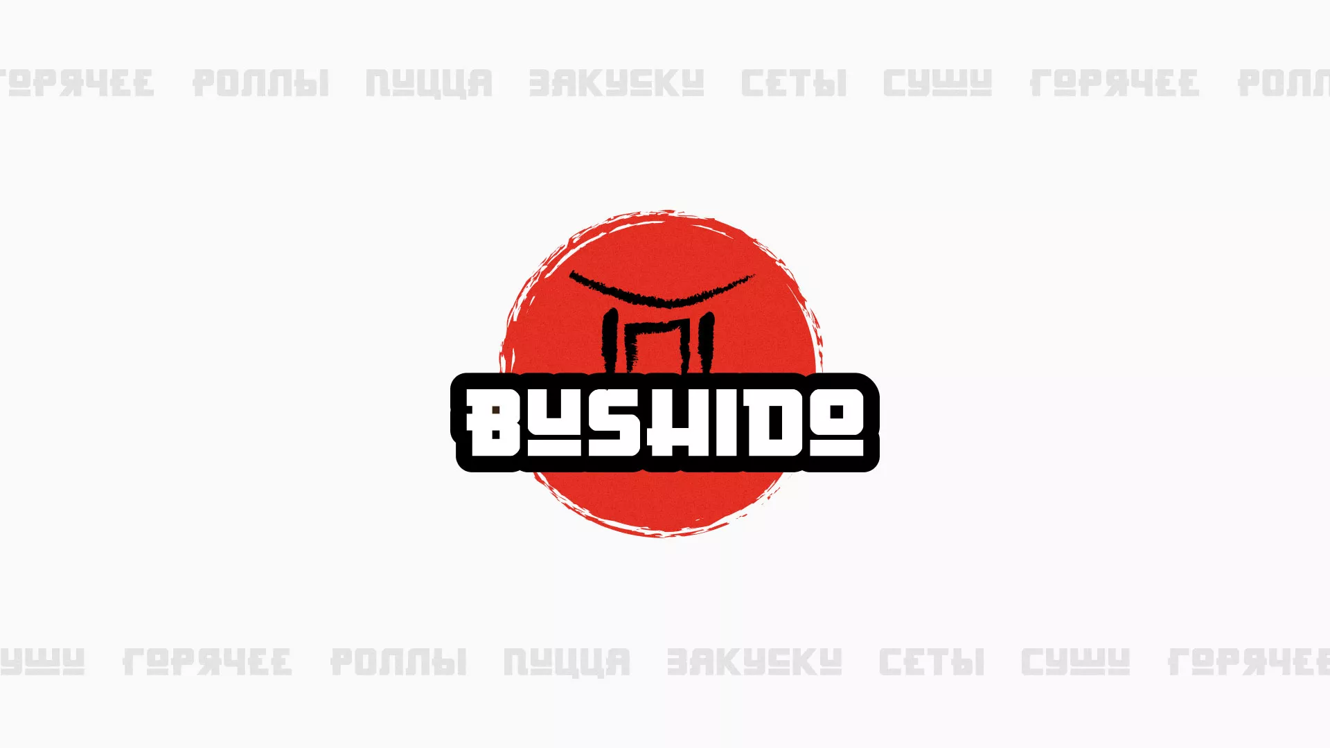 Разработка сайта для пиццерии «BUSHIDO» в Радужном