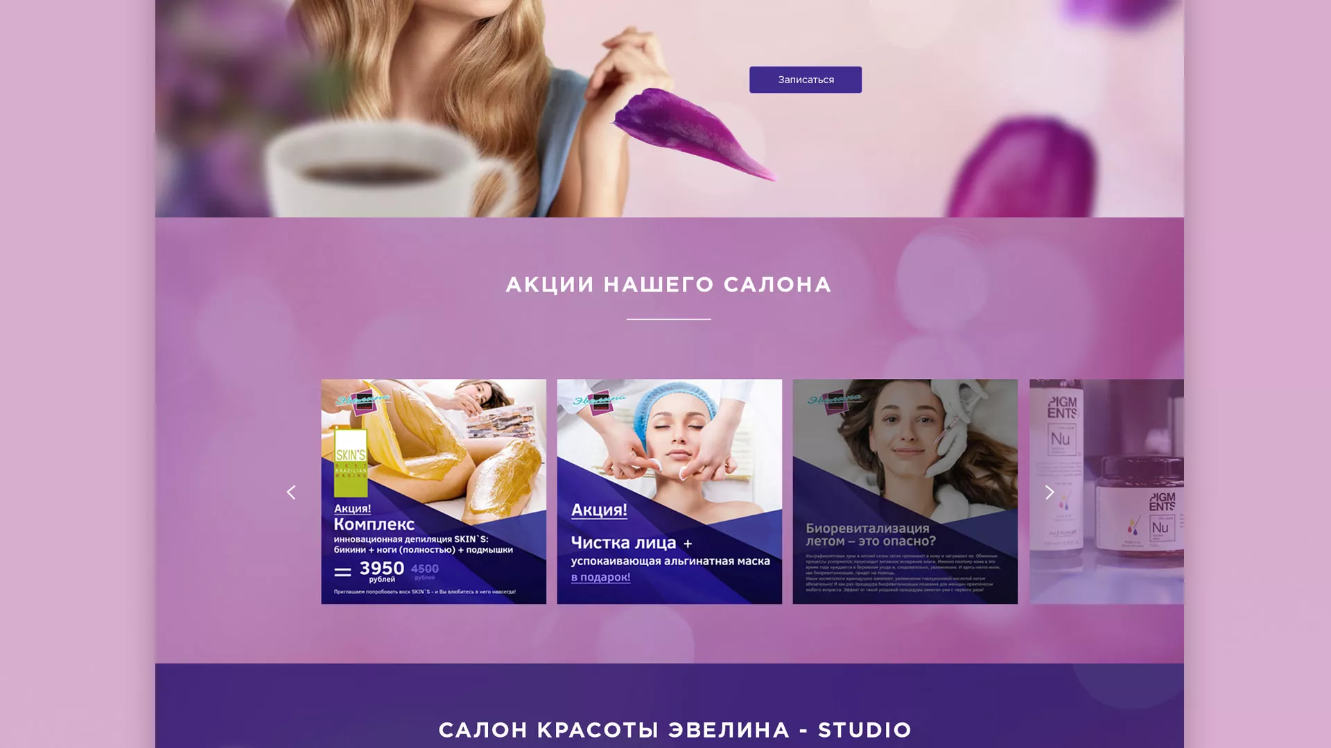 Разработка сайта для салона красоты «Эвелина» в Радужном