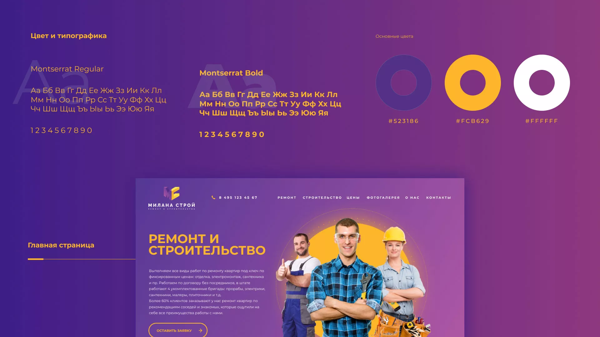 Разработка сайта строительной компании «Милана-Строй» в Радужном