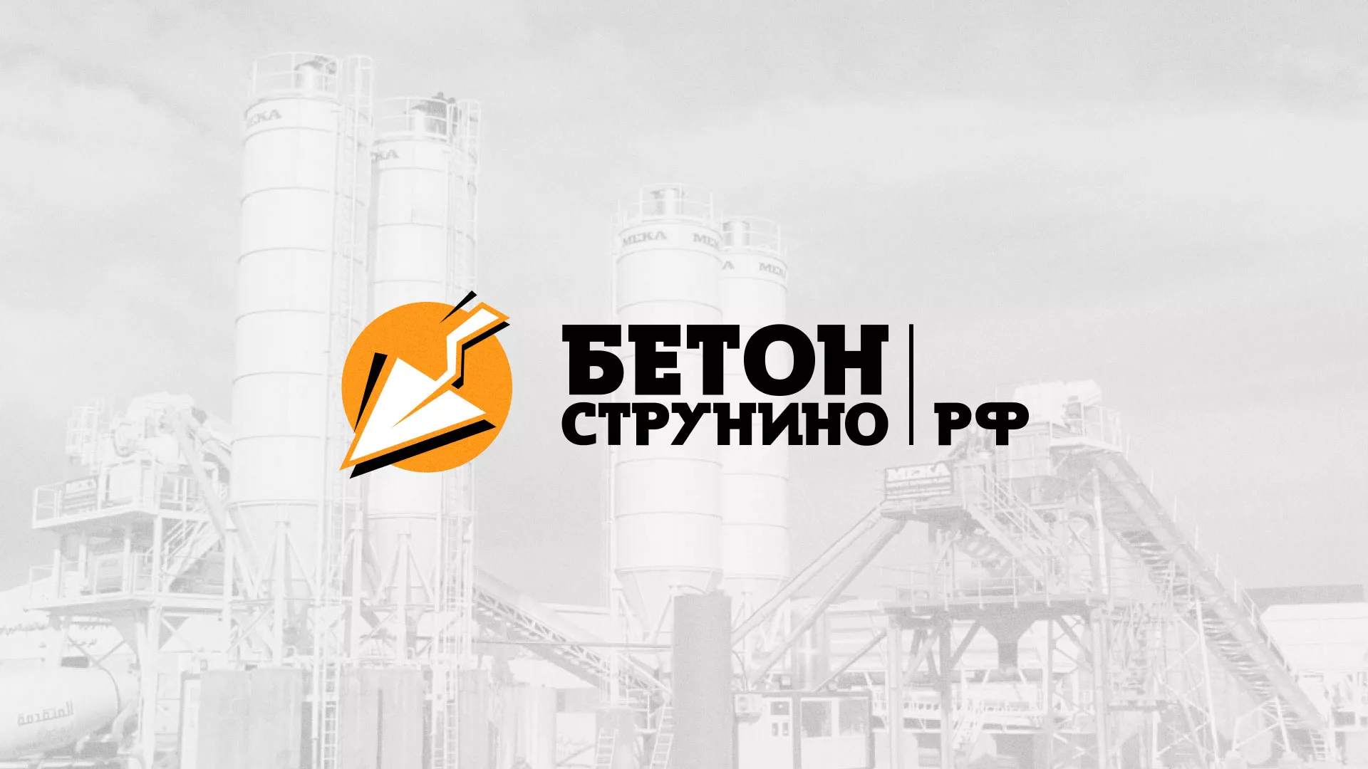 Разработка логотипа для бетонного завода в Радужном