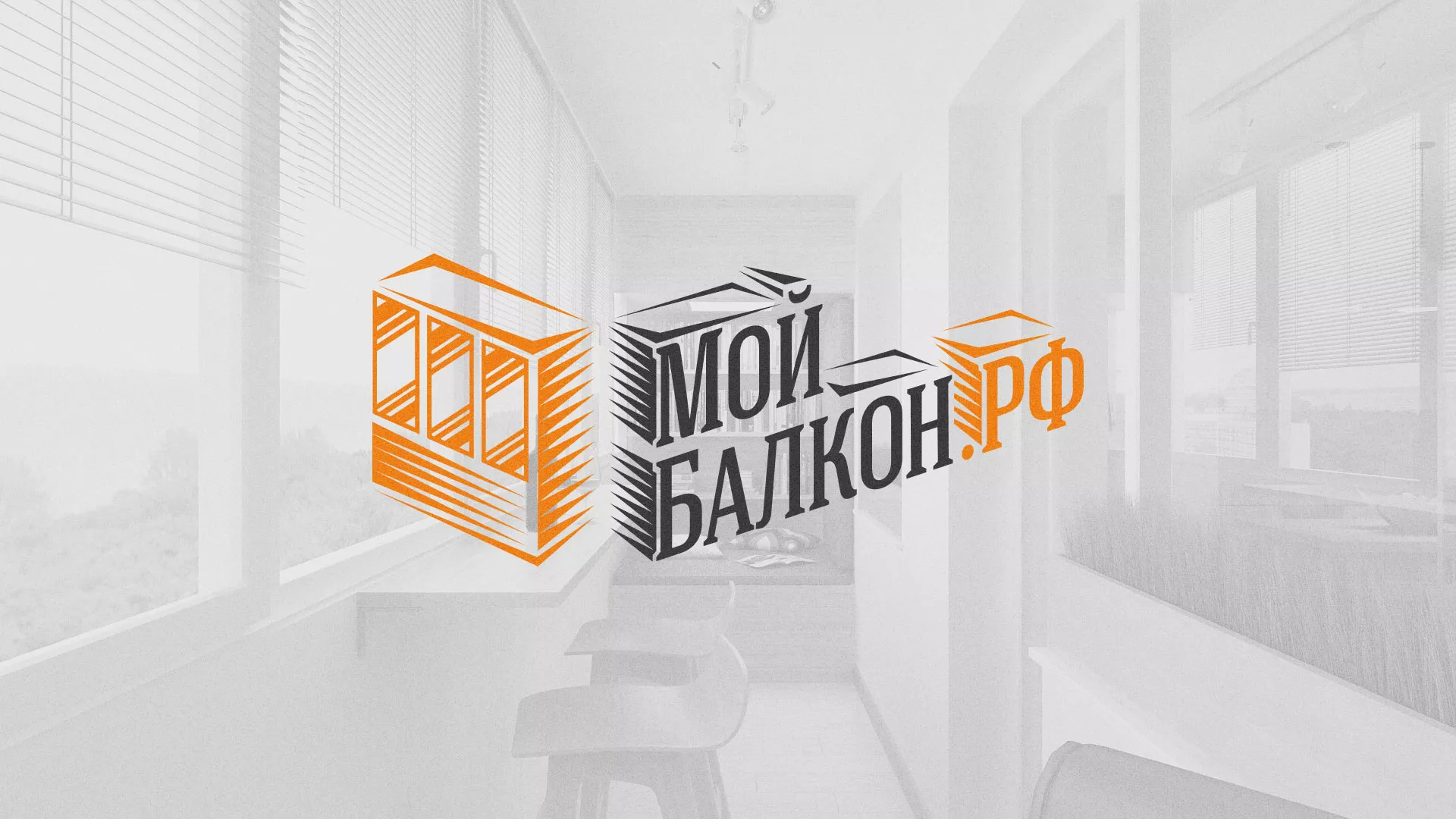 Разработка сайта для компании «Мой балкон» в Радужном