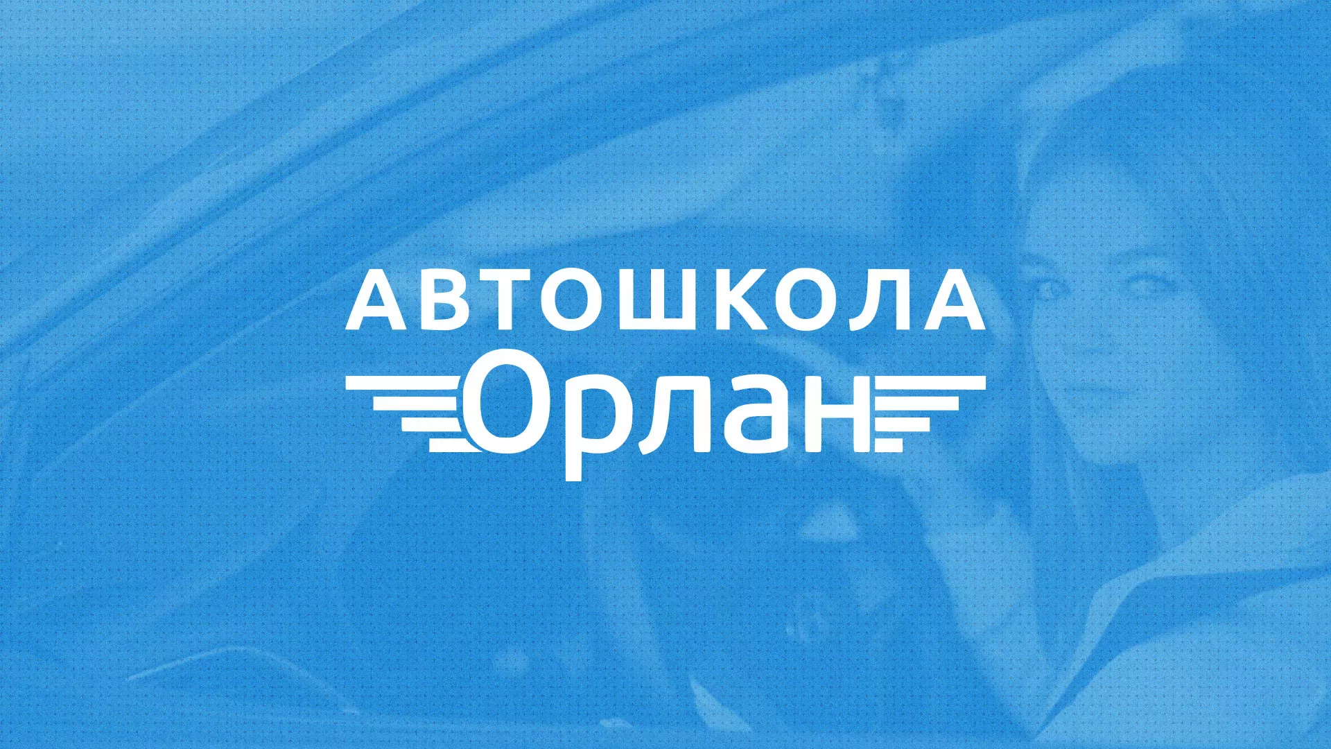Разработка сайта автошколы «Орлан» в Радужном