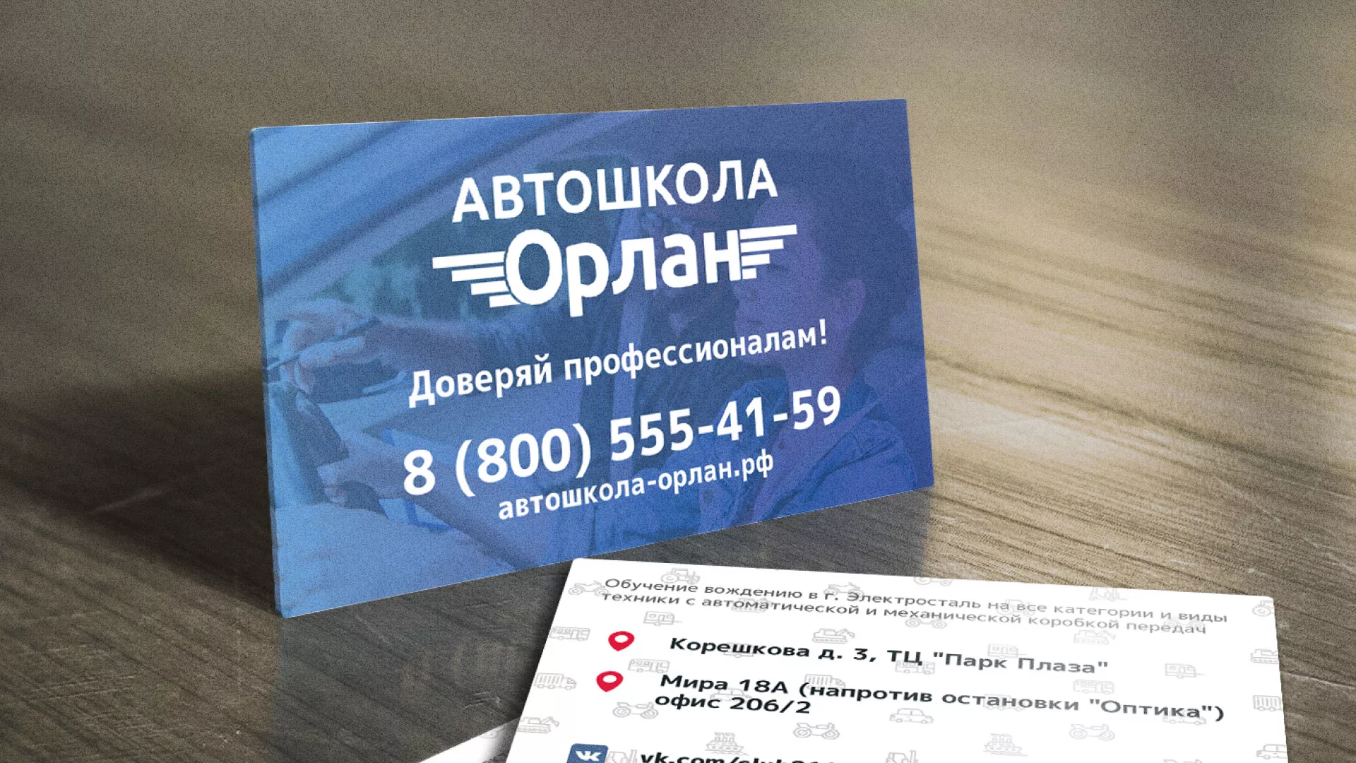 Дизайн рекламных визиток для автошколы «Орлан» в Радужном