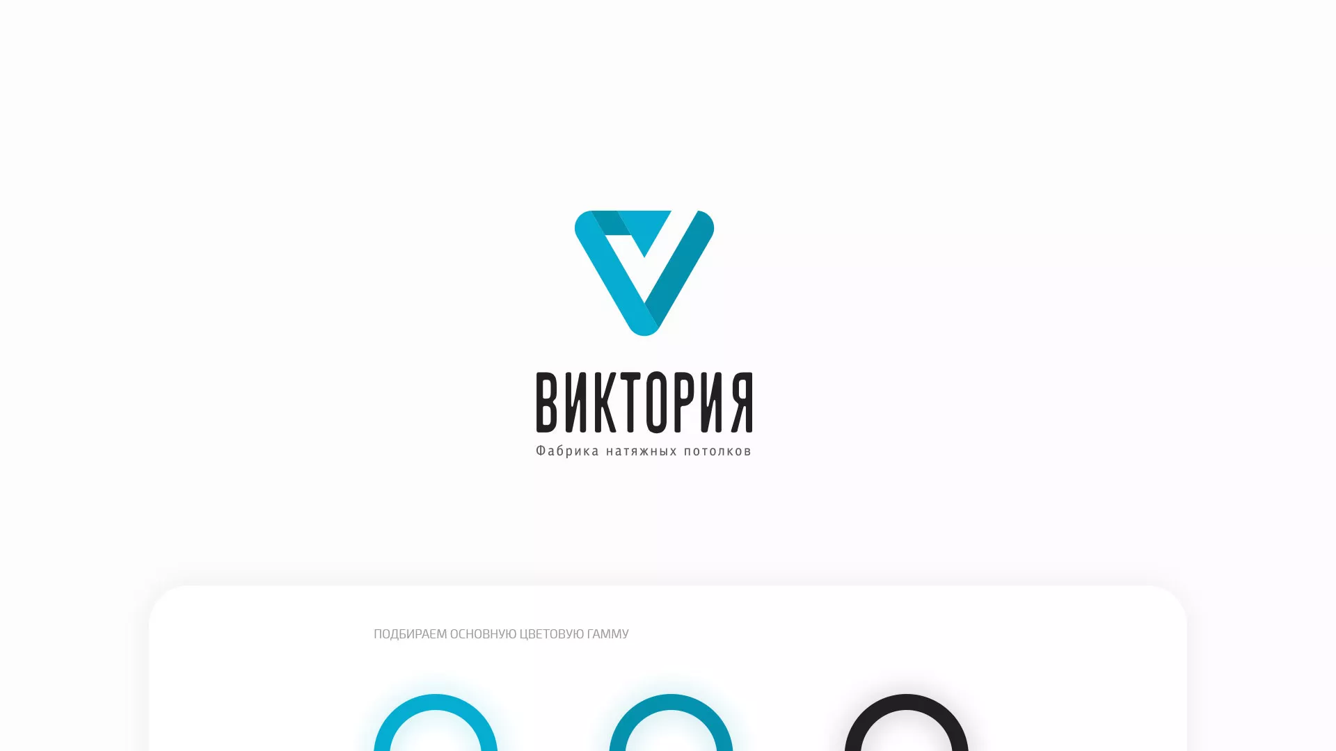 Разработка фирменного стиля компании по продаже и установке натяжных потолков в Радужном