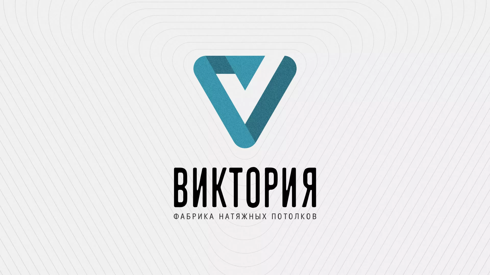 Разработка фирменного стиля компании по продаже и установке натяжных потолков в Радужном