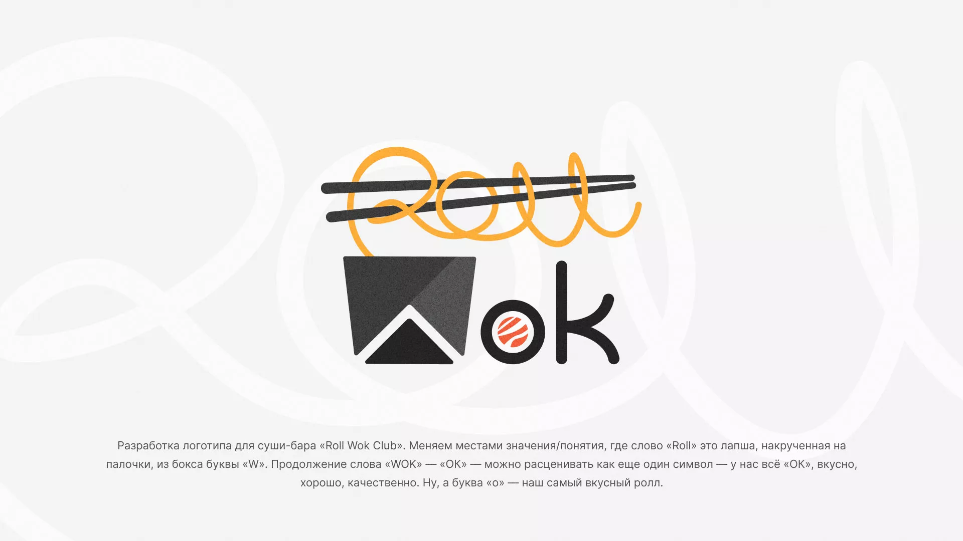 Разработка логотипа суши-бара «Roll Wok Club» в Радужном