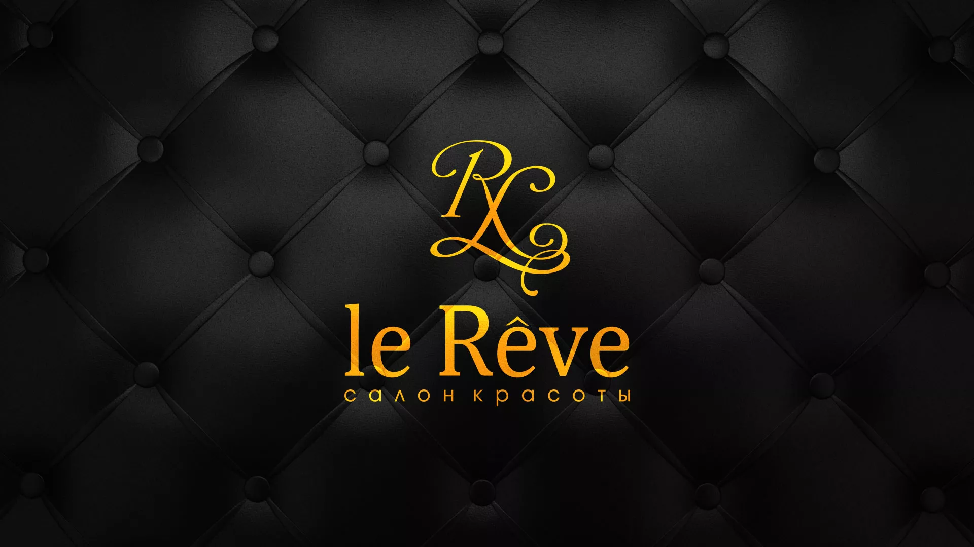 Разработка листовок для салона красоты «Le Reve» в Радужном