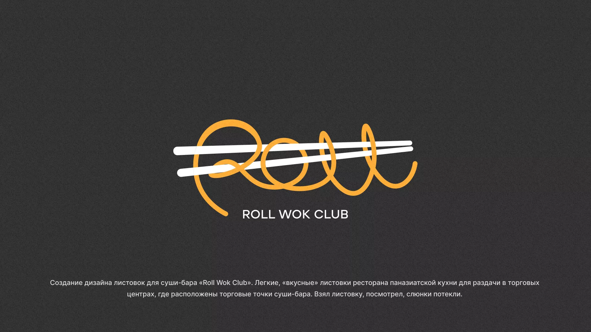 Создание дизайна листовок суши-бара «Roll Wok Club» в Радужном