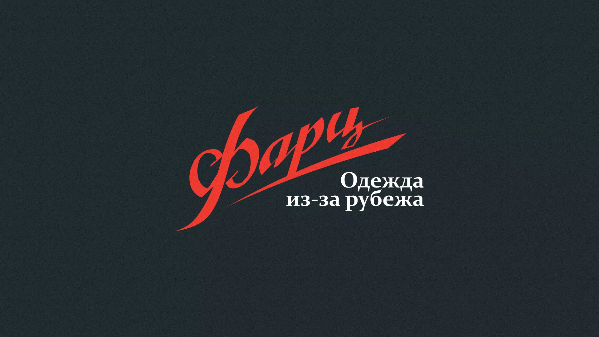 Разработка логотипа магазина «Фарц» в Радужном
